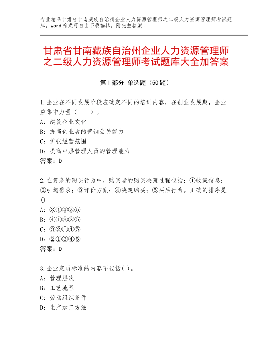 甘肃省甘南藏族自治州企业人力资源管理师之二级人力资源管理师考试题库大全加答案_第1页