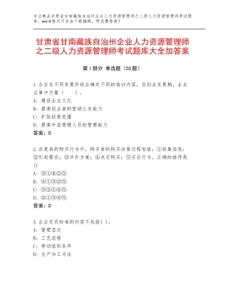 甘肃省甘南藏族自治州企业人力资源管理师之二级人力资源管理师考试题库大全加答案