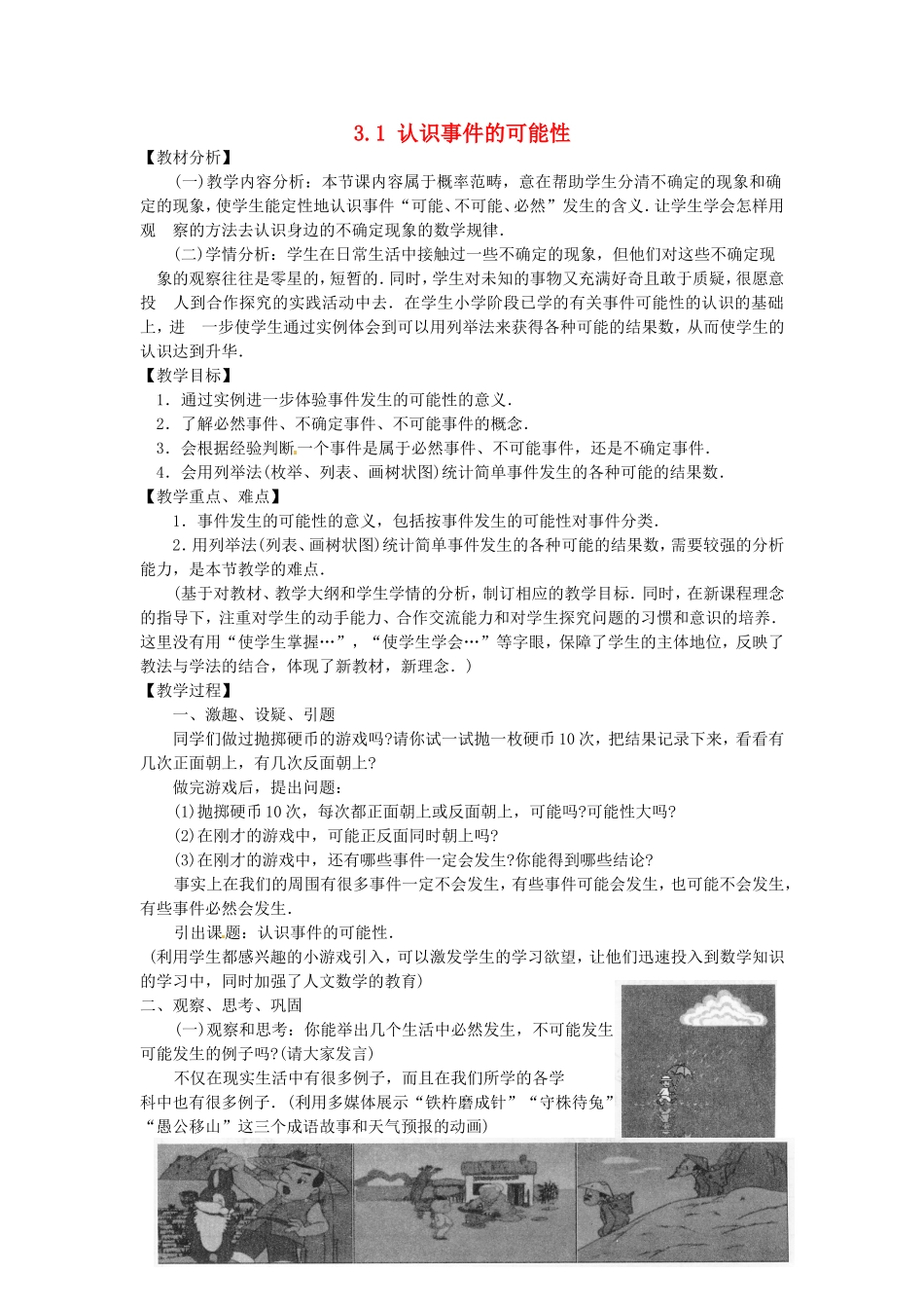 七年级数学下册-3.1认识事件的可能性教案(1)-浙教版_第1页