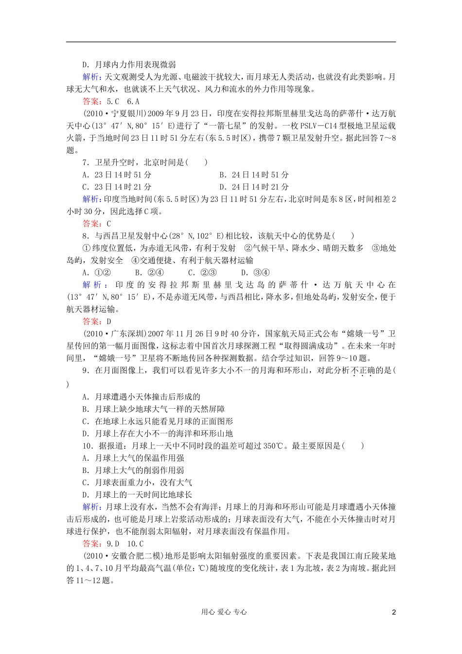 【红对勾】2012高三地理一轮复习-地球的宇宙环境、太阳对地球的影响课时作业3-湘教版_第2页