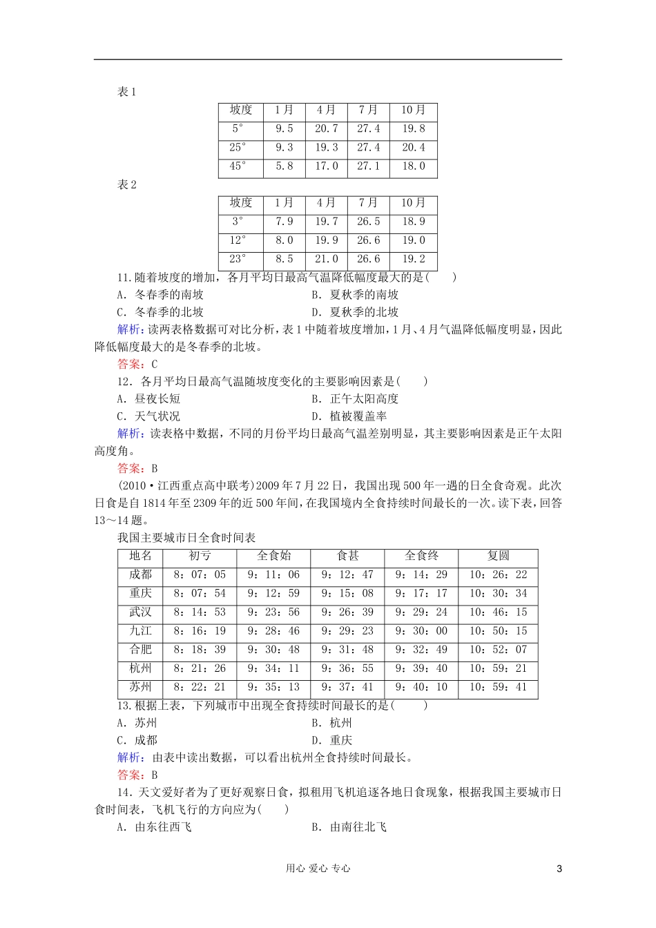 【红对勾】2012高三地理一轮复习-地球的宇宙环境、太阳对地球的影响课时作业3-湘教版_第3页