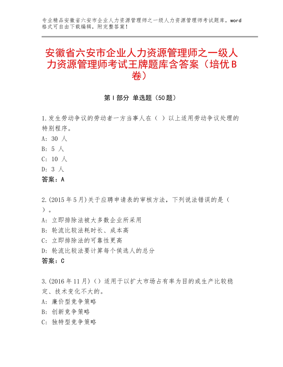 安徽省六安市企业人力资源管理师之一级人力资源管理师考试王牌题库含答案（培优B卷）_第1页