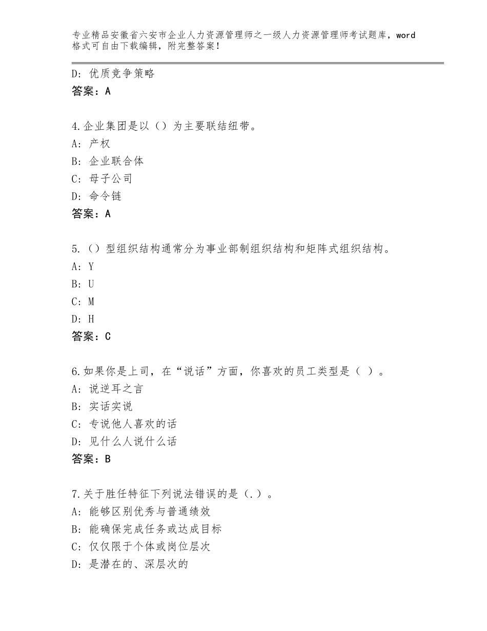 安徽省六安市企业人力资源管理师之一级人力资源管理师考试王牌题库含答案（培优B卷）_第2页