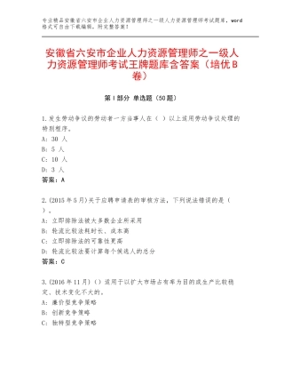 安徽省六安市企业人力资源管理师之一级人力资源管理师考试王牌题库含答案（培优B卷）