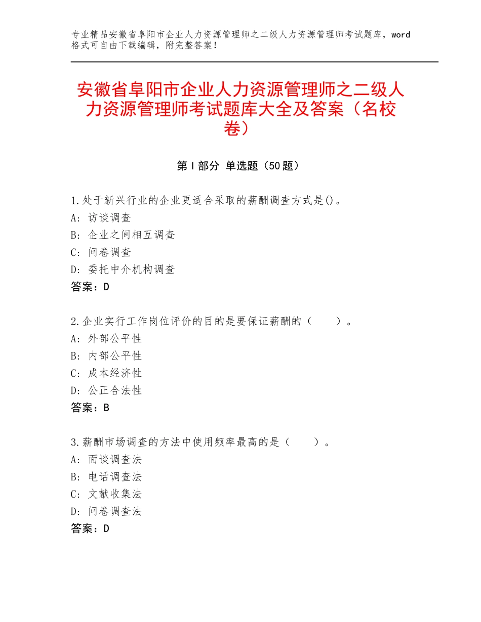 安徽省阜阳市企业人力资源管理师之二级人力资源管理师考试题库大全及答案（名校卷）_第1页