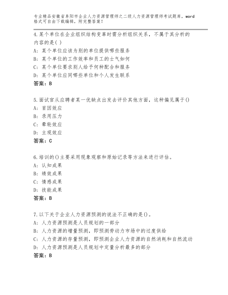 安徽省阜阳市企业人力资源管理师之二级人力资源管理师考试题库大全及答案（名校卷）_第2页