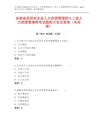 安徽省阜阳市企业人力资源管理师之二级人力资源管理师考试题库大全及答案（名校卷）