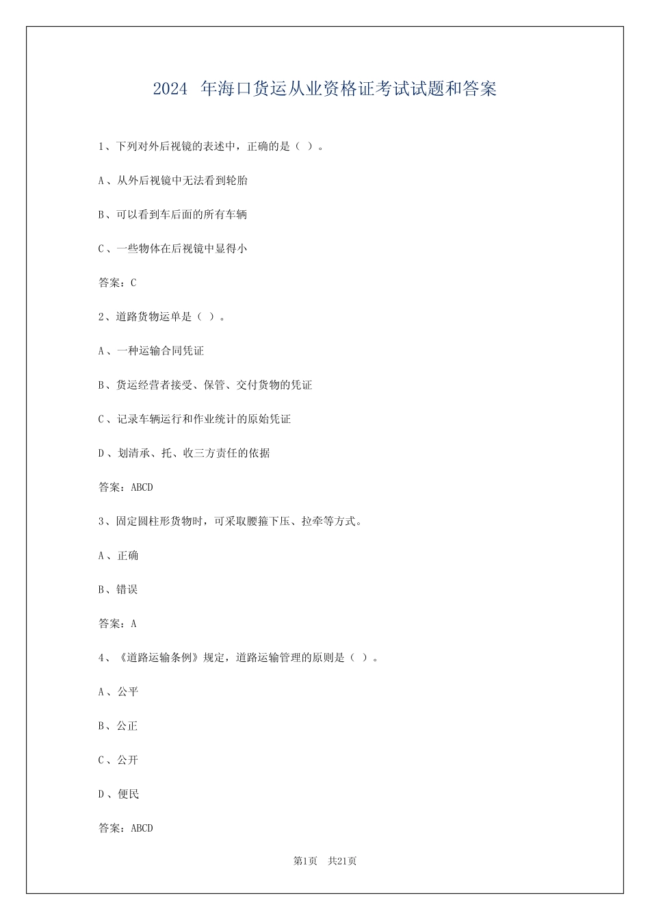 2024年海口货运从业资格证考试试题和答案 _第1页