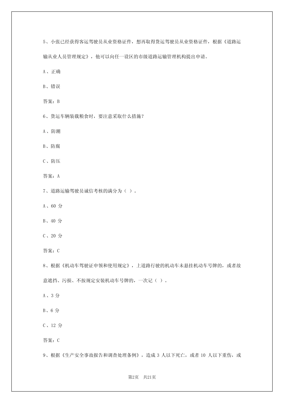 2024年海口货运从业资格证考试试题和答案 _第2页