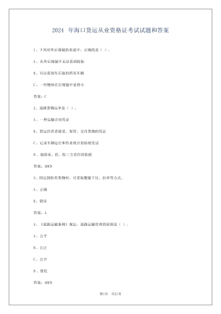 2024年海口货运从业资格证考试试题和答案 