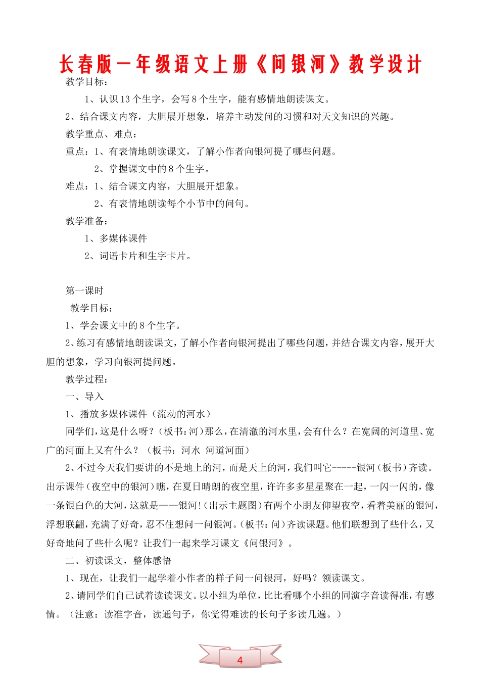长春版一年级语文上册《问银河》教学设计_第1页