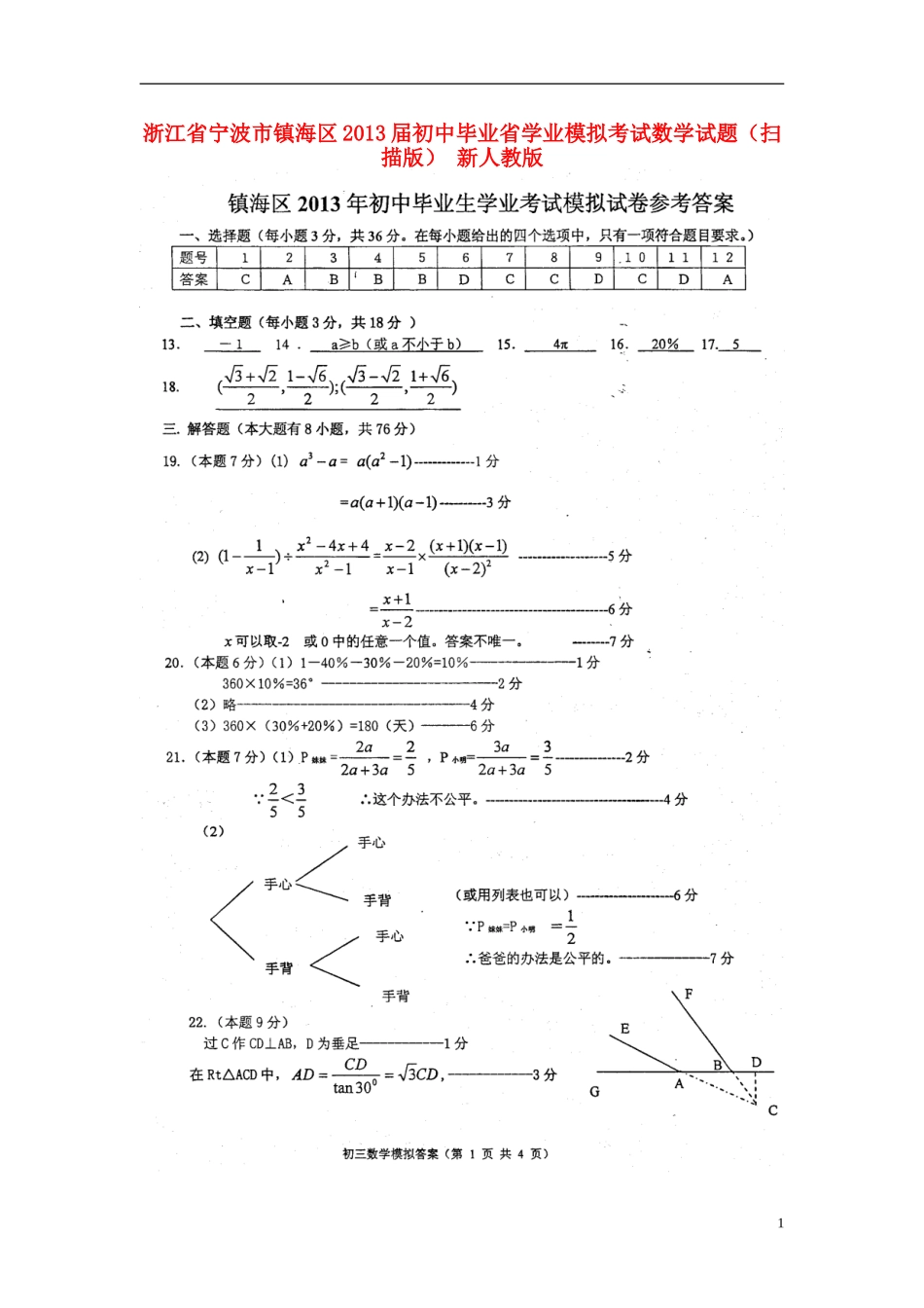 浙江省宁波市镇海区2013届初中数学毕业省学业模拟考试试题(扫描版)-新人教版_第1页