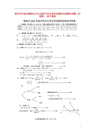 浙江省宁波市镇海区2013届初中数学毕业省学业模拟考试试题(扫描版)-新人教版