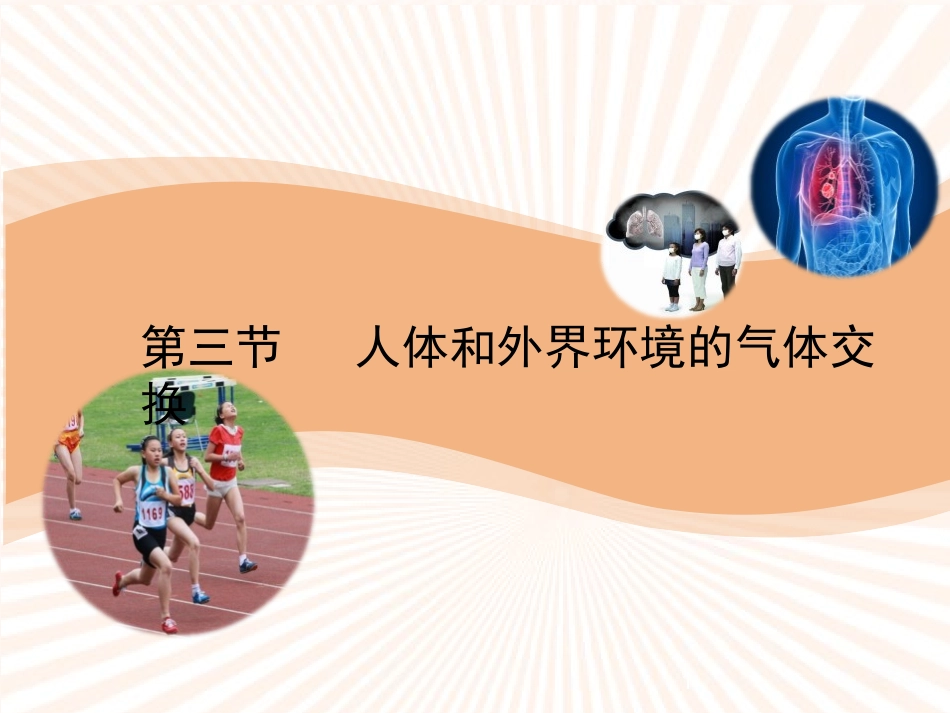 《人体和外界环境的气体交换》教学课件(第二课时)--_第1页