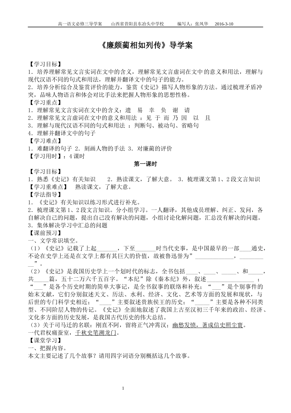 《廉颇蔺相如列传》导学案(学生版)_第1页