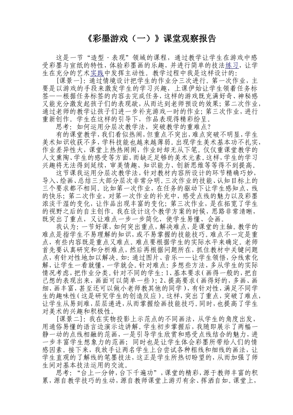 人美版小学三年级美术下册《彩墨游戏》课堂观察报告_第1页