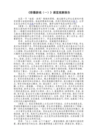 人美版小学三年级美术下册《彩墨游戏》课堂观察报告