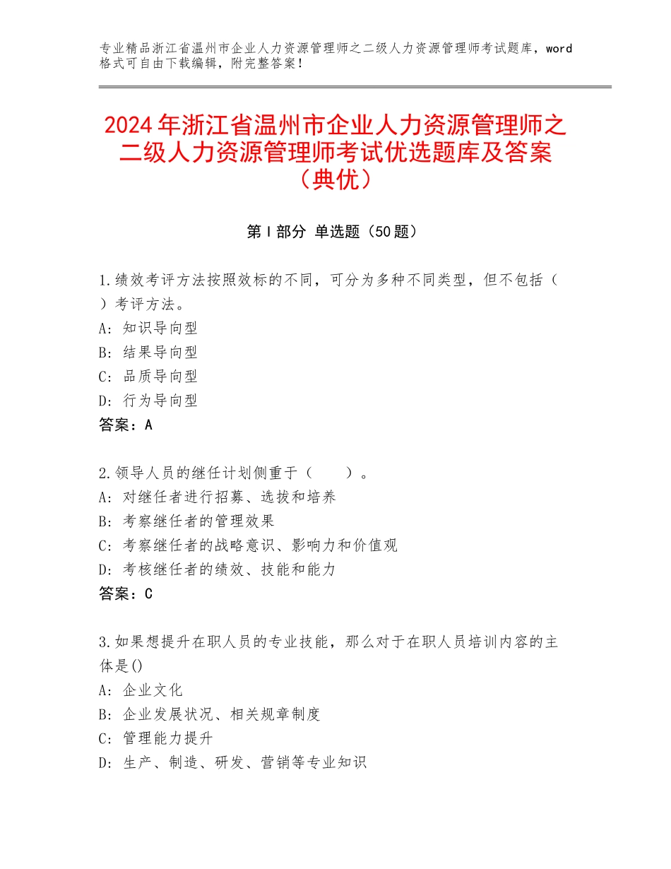 2024年浙江省温州市企业人力资源管理师之二级人力资源管理师考试优选题库及答案（典优）_第1页