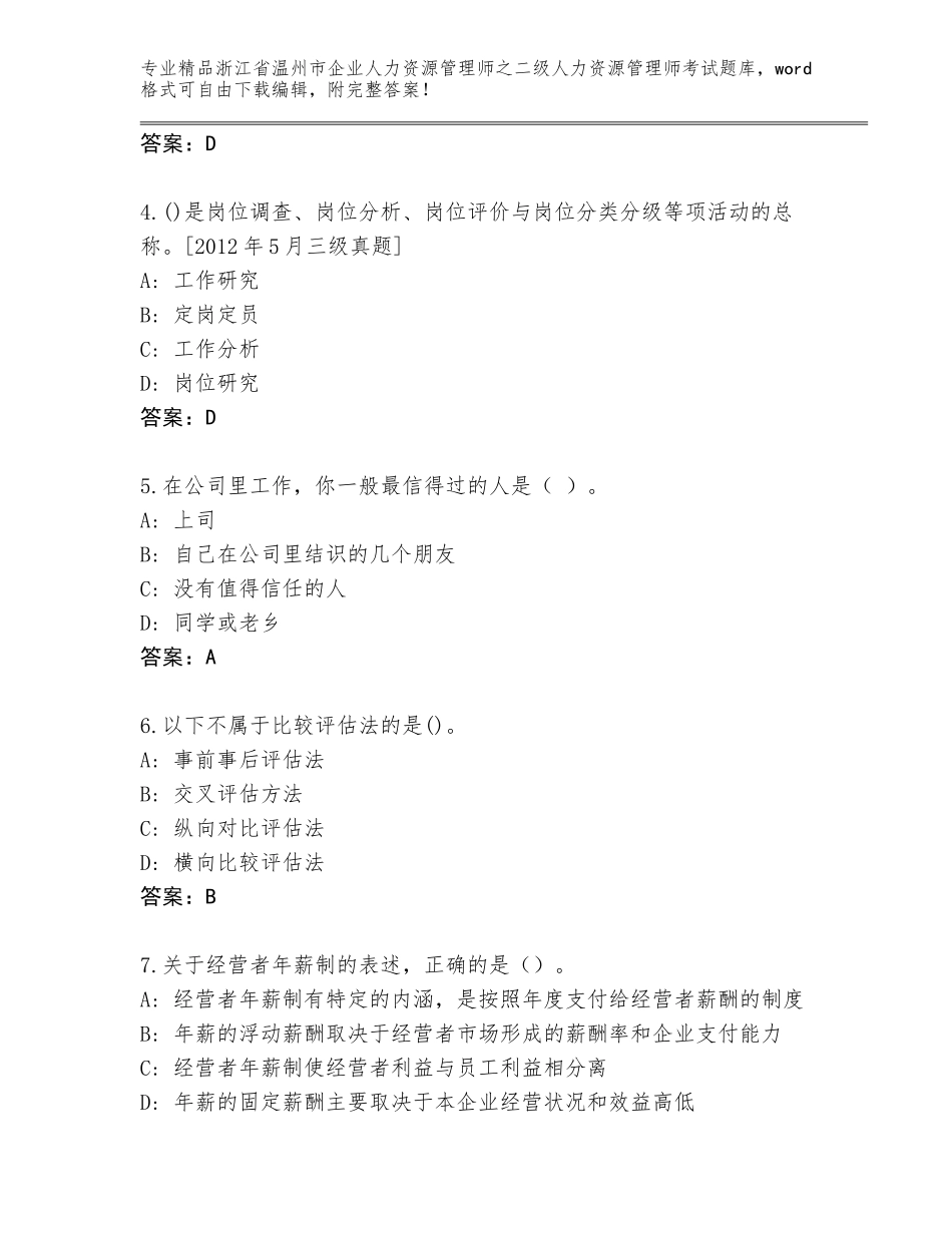 2024年浙江省温州市企业人力资源管理师之二级人力资源管理师考试优选题库及答案（典优）_第2页