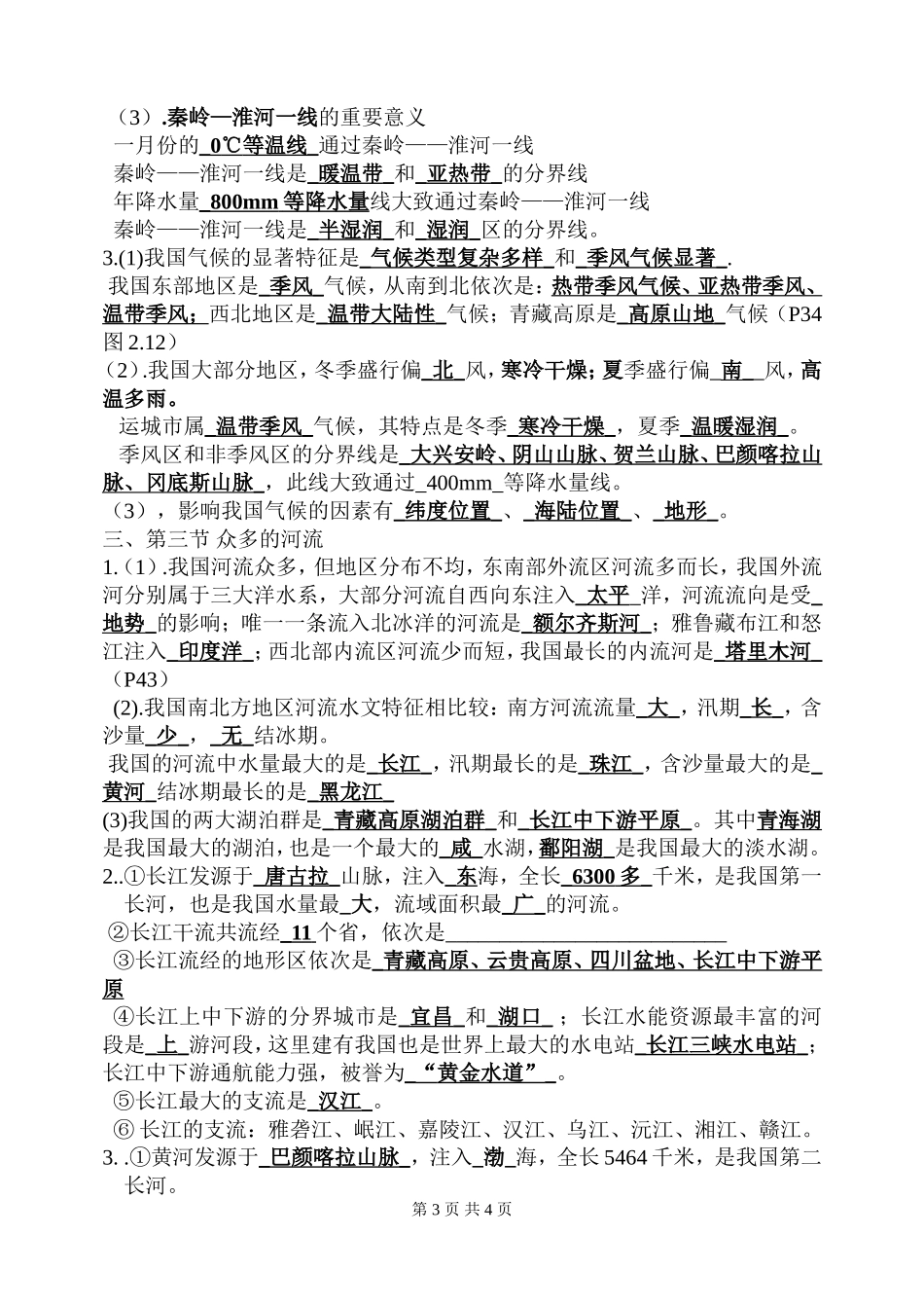 初二地理上策知识点_第3页