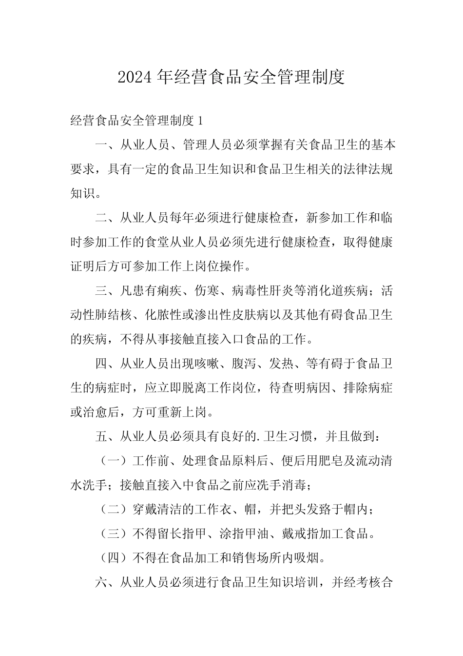 2024年经营食品安全管理制度 _第1页