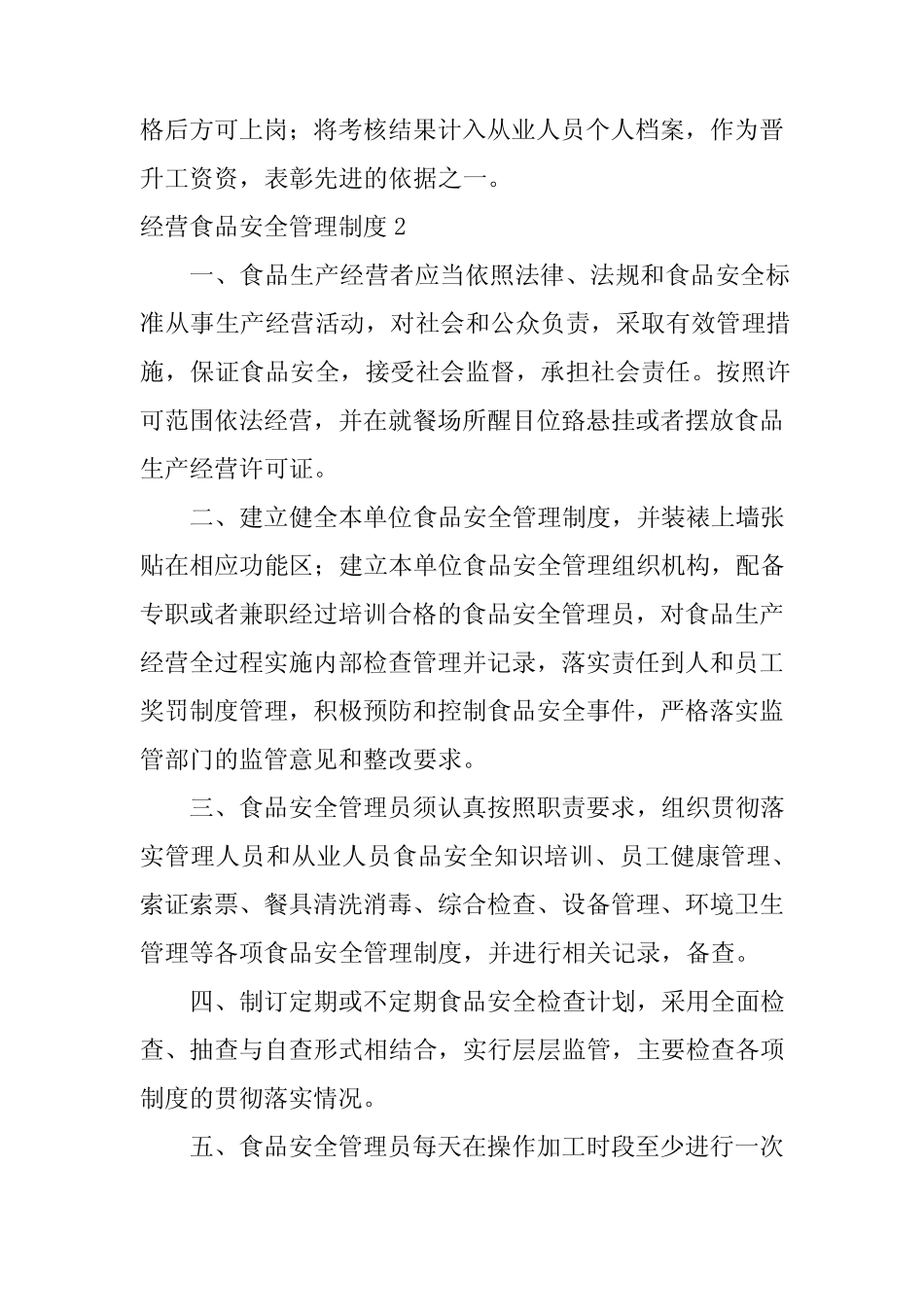 2024年经营食品安全管理制度 _第2页