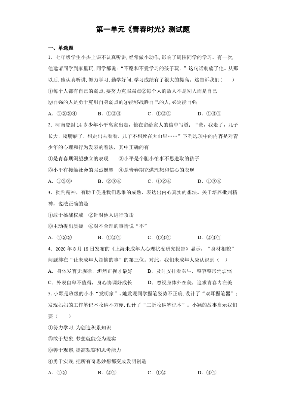 测试题-2020-2021学年人教版道德与法治七年级下册 _第1页