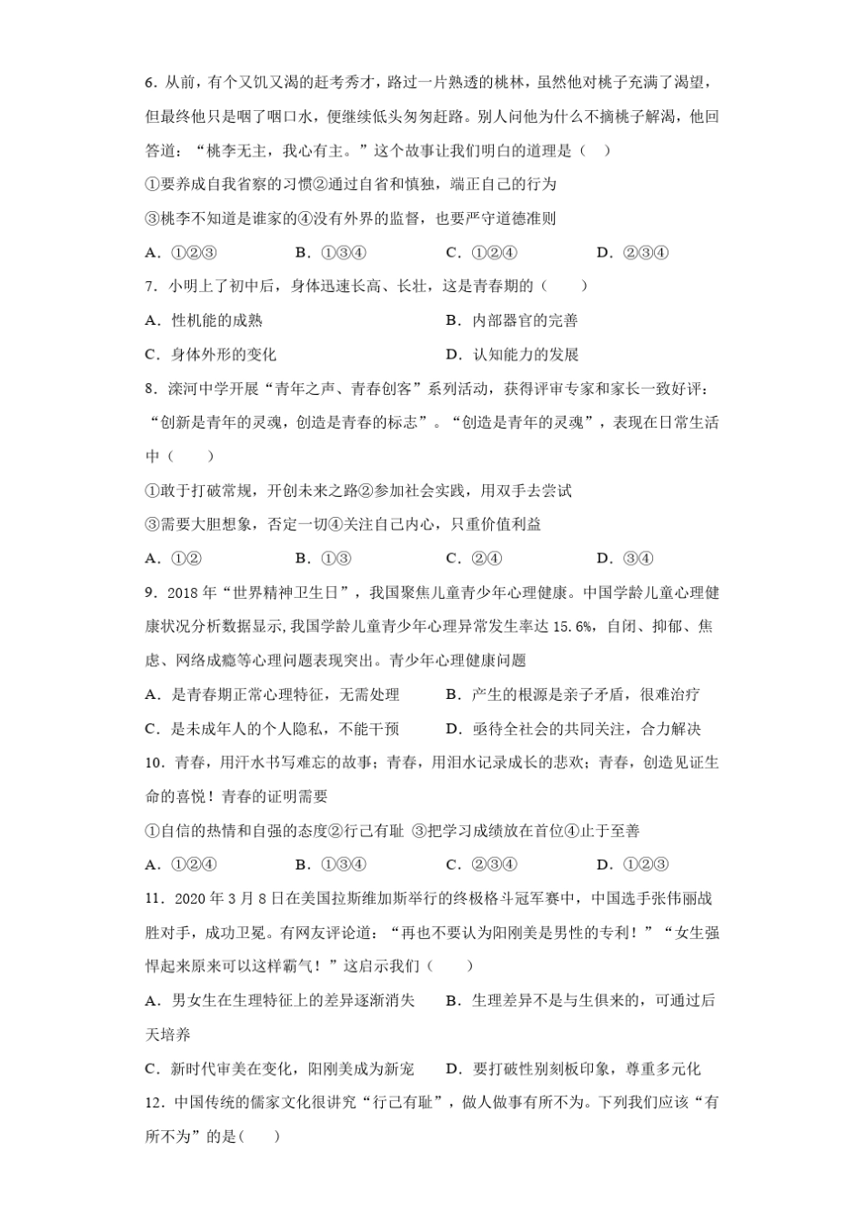 测试题-2020-2021学年人教版道德与法治七年级下册 _第2页