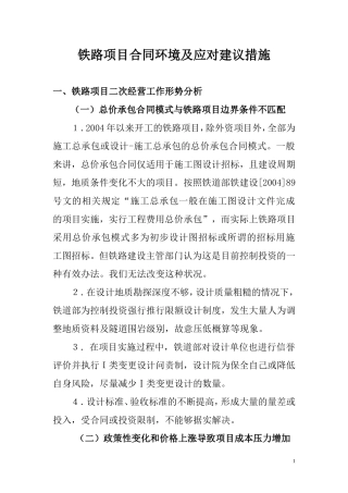 铁路项目合同环境及应对建议措施