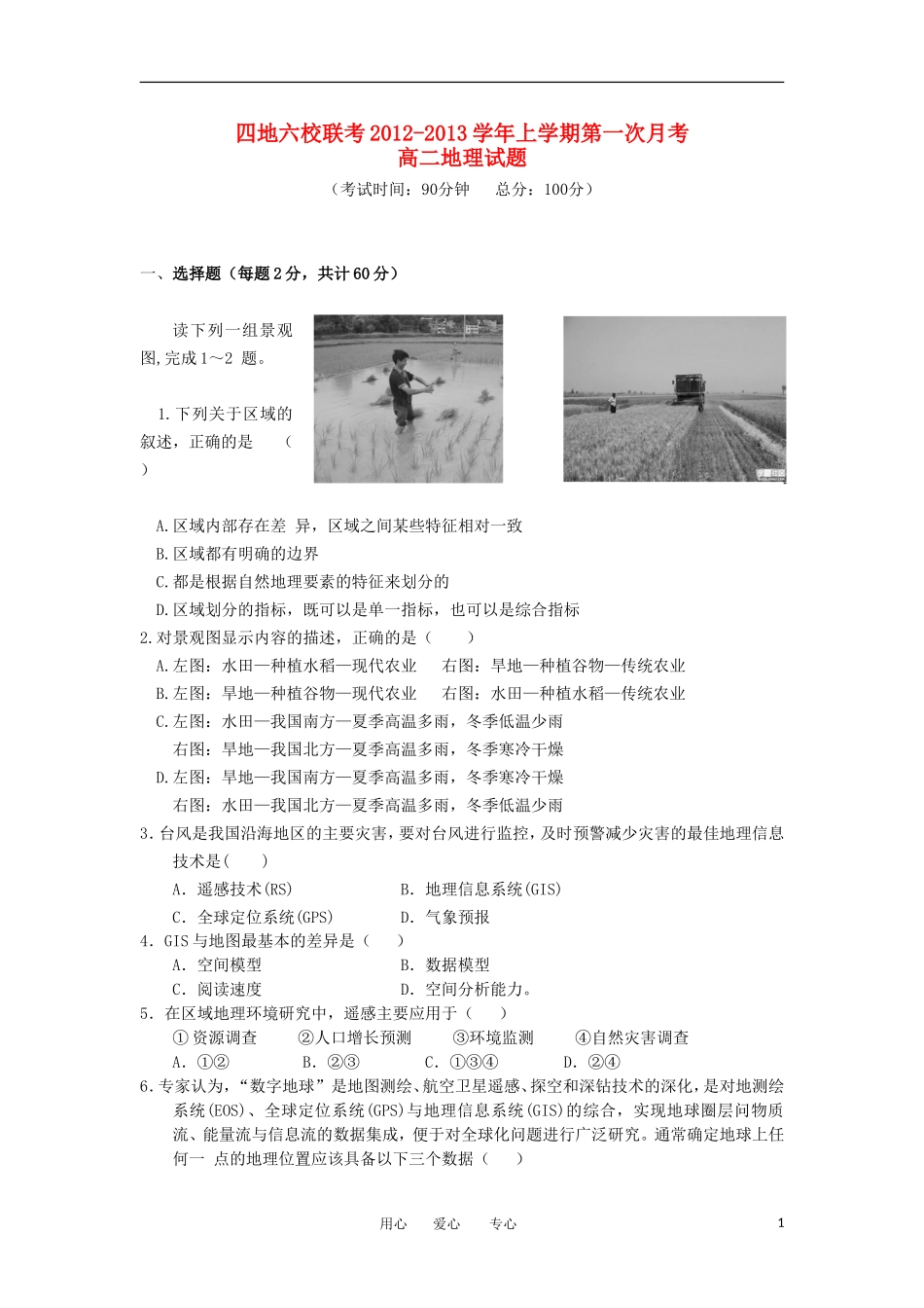 福建省四地六校2012-2013学年高二地理上学期第一次月考试题新人教版_第1页