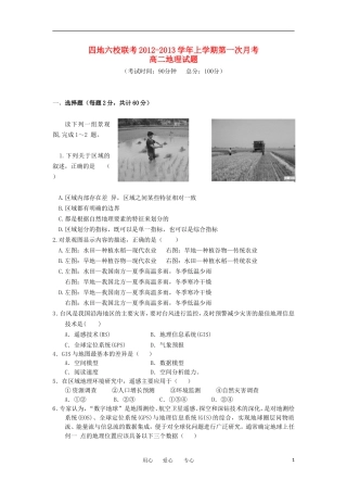 福建省四地六校2012-2013学年高二地理上学期第一次月考试题新人教版