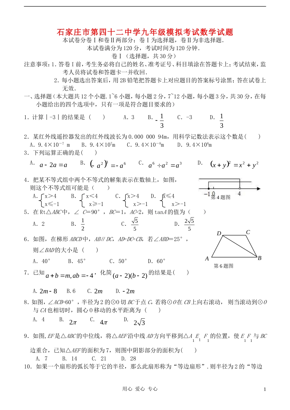 河北省石家庄市42中学2012年九年级数学第二次模拟考试试卷_第1页