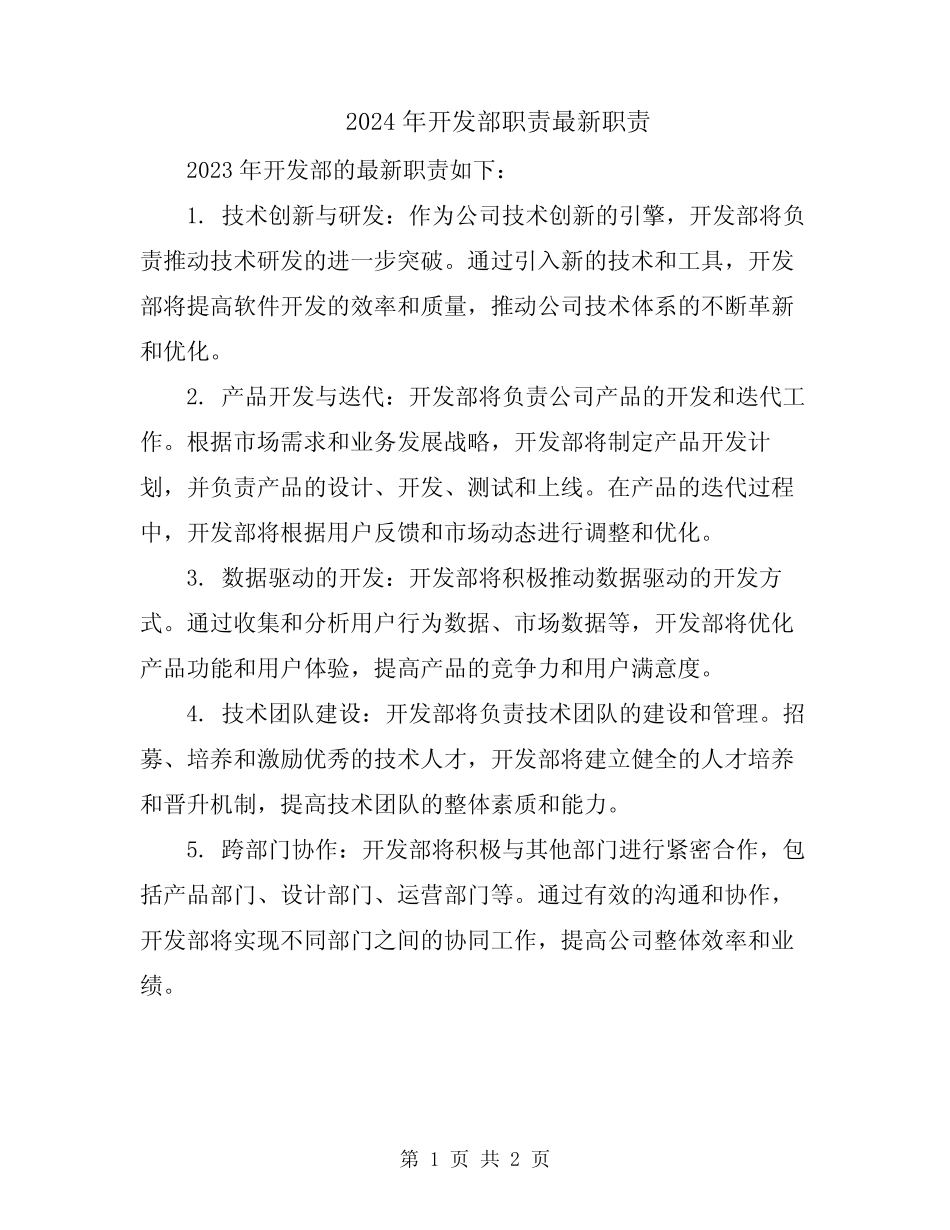 2024年开发部职责最新职责 _第1页