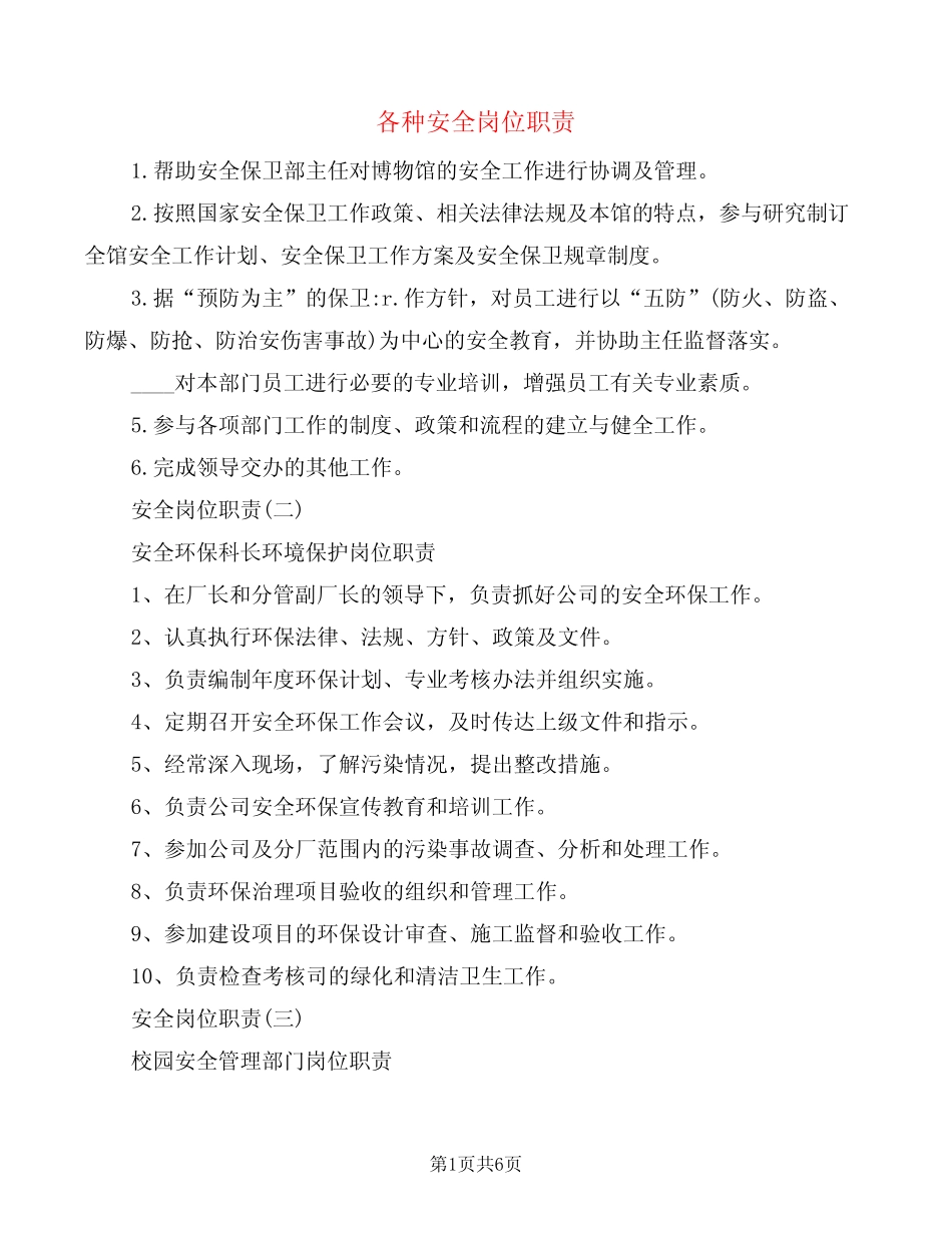各种安全岗位职责(6) _第1页