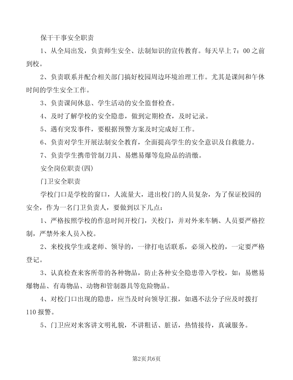 各种安全岗位职责(6) _第2页