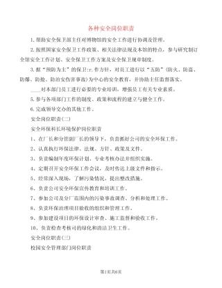 各种安全岗位职责(6) 