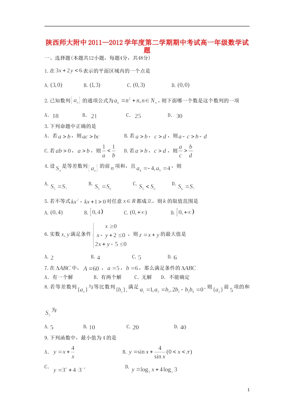 陕西省师大附中2011-2012学年高一数学下学期期中试题_第1页
