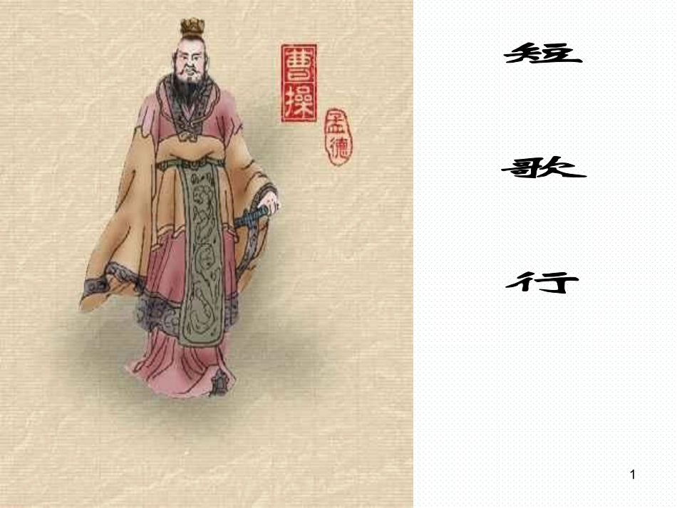 短歌行(其一)_第1页