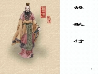 短歌行(其一)