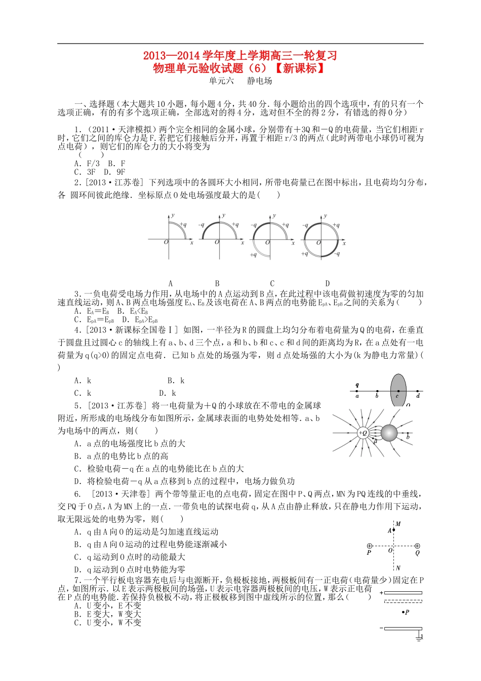 (新课标)2014届高三上学期第六次月考-物理_第1页