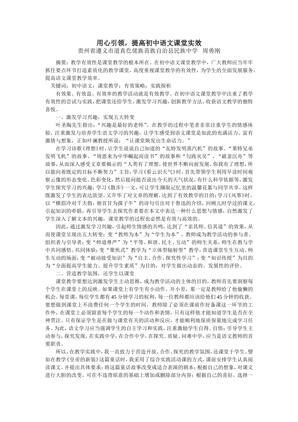 用心引领-提高中学语文课堂实效_第1页