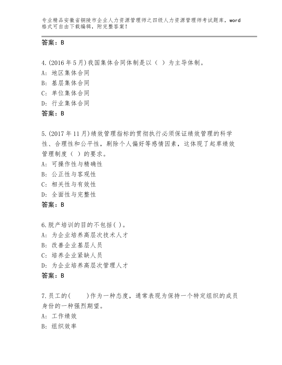 安徽省铜陵市企业人力资源管理师之四级人力资源管理师考试大全附答案（巩固）_第2页