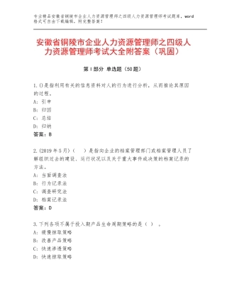 安徽省铜陵市企业人力资源管理师之四级人力资源管理师考试大全附答案（巩固）