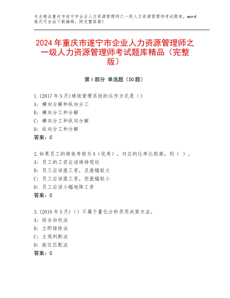 2024年重庆市遂宁市企业人力资源管理师之一级人力资源管理师考试题库精品（完整版）_第1页