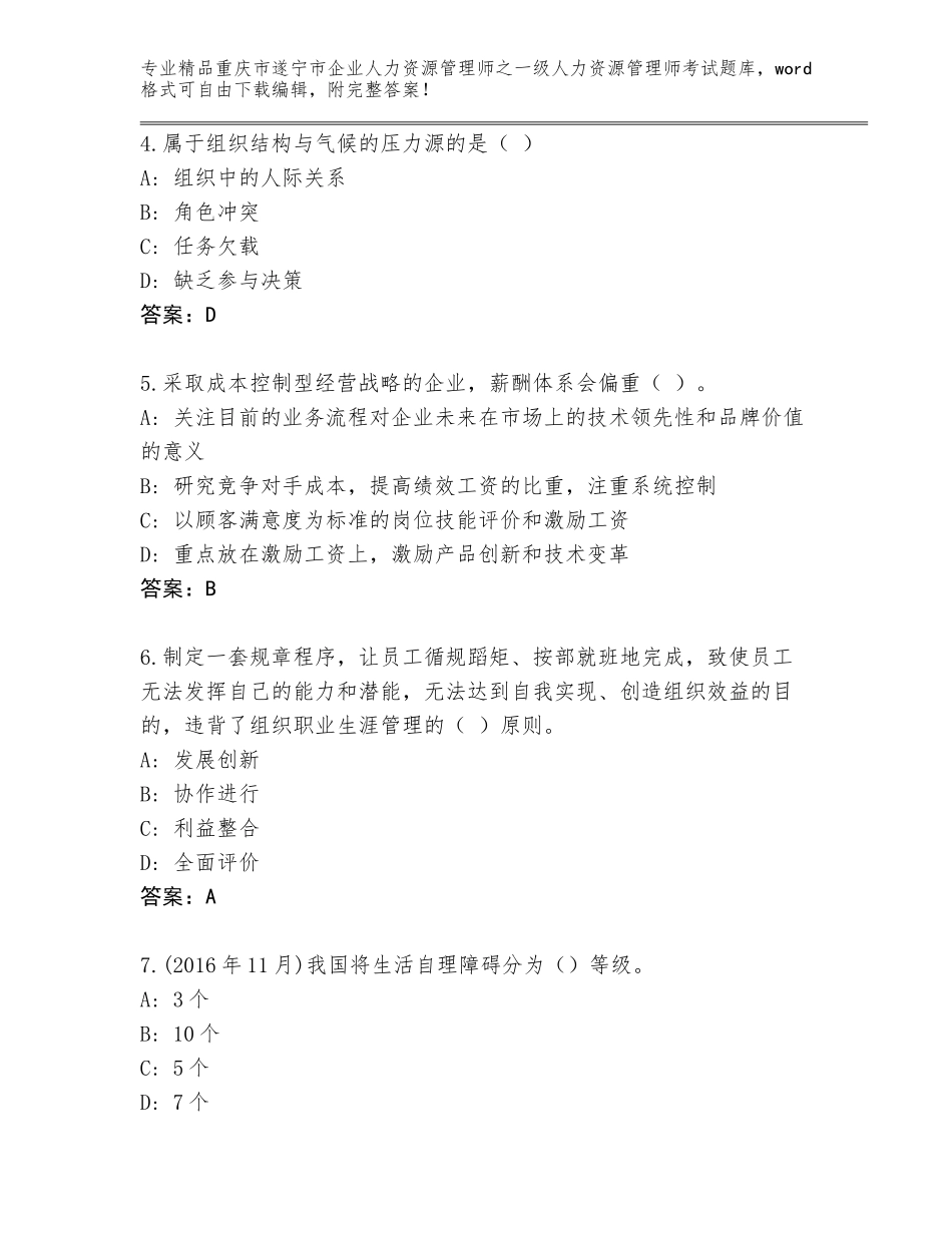 2024年重庆市遂宁市企业人力资源管理师之一级人力资源管理师考试题库精品（完整版）_第2页