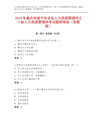 2024年重庆市遂宁市企业人力资源管理师之一级人力资源管理师考试题库精品（完整版）