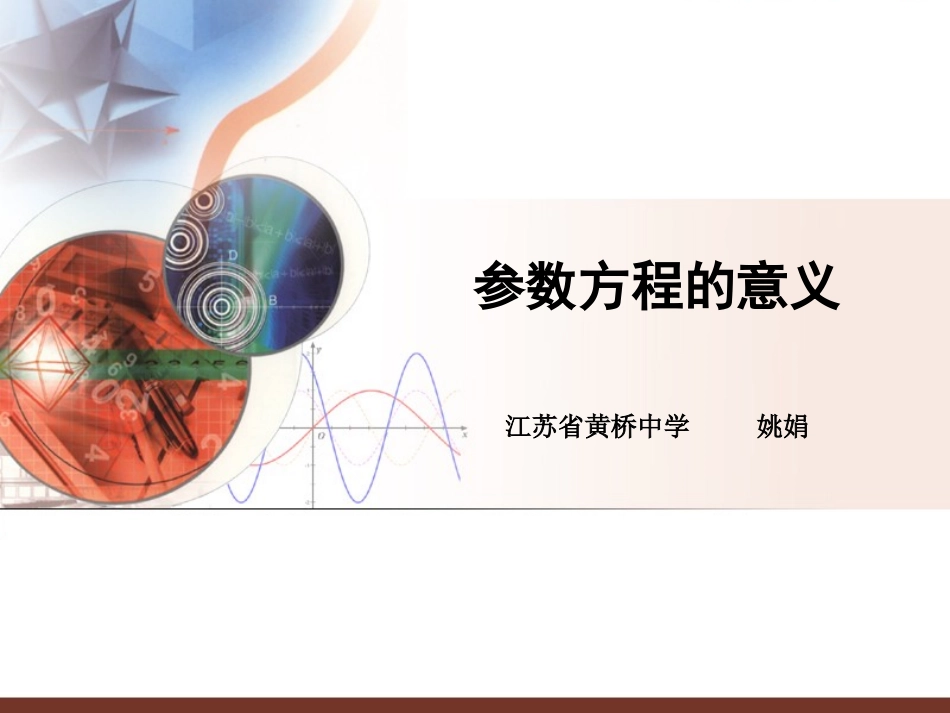 4.4.1参数方程的意义_第1页