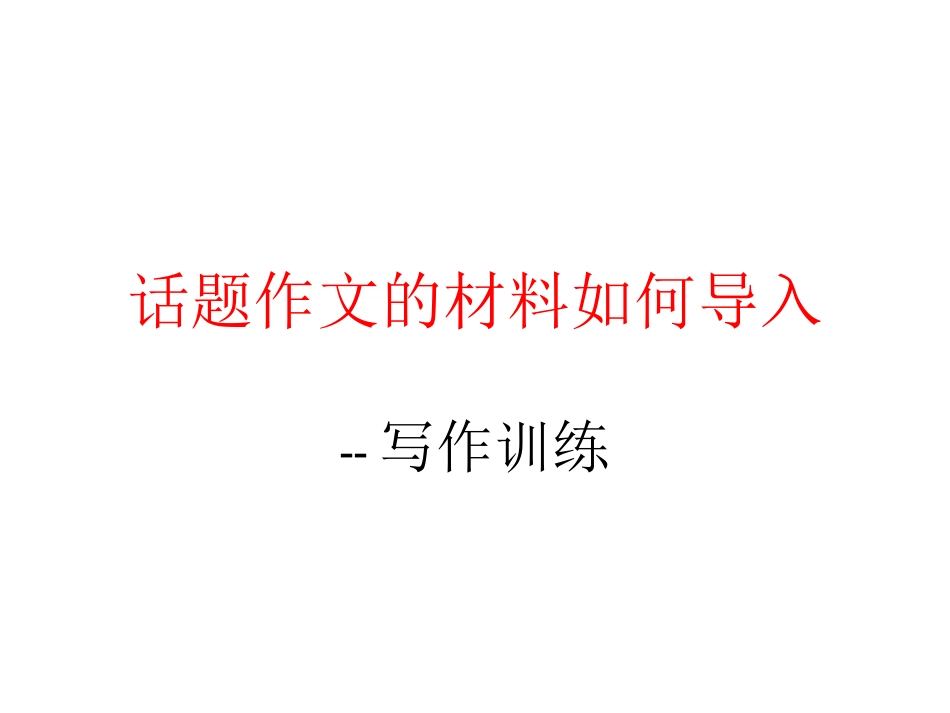 话题作文的材料如_第1页