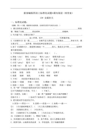 部编版小学语文四年级上册15《女娲补天》同步课堂练习试题_图文