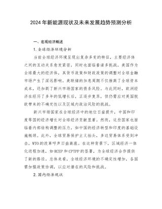 2024年新能源现状及未来发展趋势预测分析